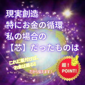 お金の循環の世界を見るために♪お金の引き寄せが出来ないのは潜在意識の奥に何があるかを観る。そしてその行動方法。