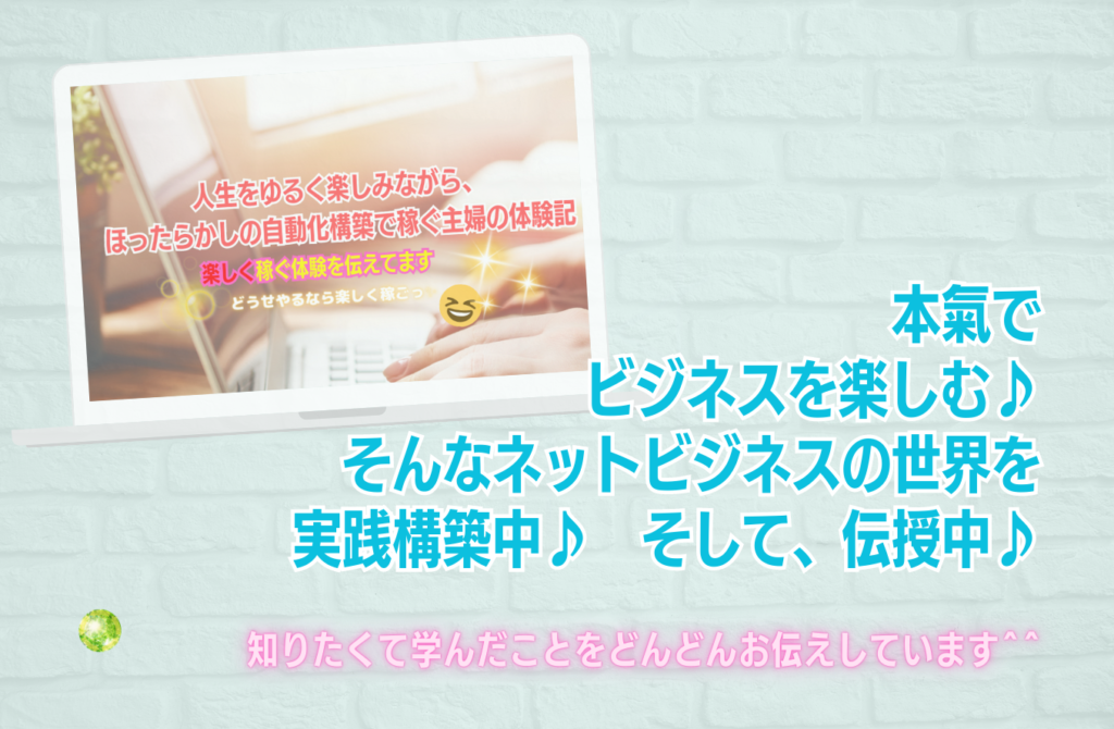 本氣でビジネスを楽しむ。そんなネットビジネスの世界を実践構築中