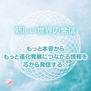 本当の自分を発信する。奥深くの本音から発信する場創り。