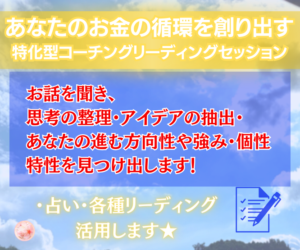 起業・副業・自己開花・自己表現・ビジネス。幸せな未来を創るお金の循環特化型コーチングのリーディングセッション。