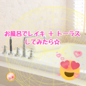 お風呂の湯舟でレイキの自己ヒーリングをトーラスでしてみたら♪感度めちゃ爆上がり☆
