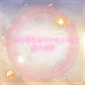 確信に落とす。守られ導かれていることを確信する。それはこういうことから氣付ける