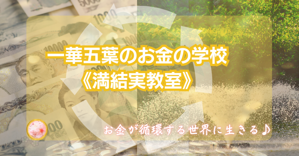 一華五葉のお金の学校《満結実教室》