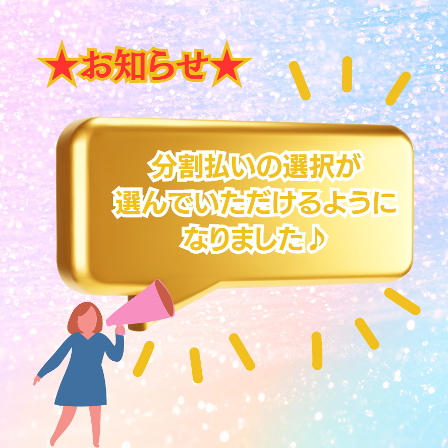 審査を通過し、分割払いが選べるようになりました★^^　～分割払いナビ
