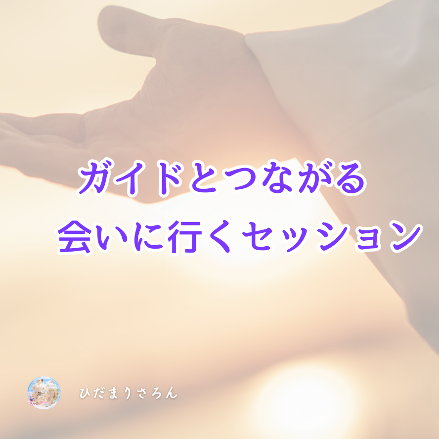 ちょっと不思議なナビセッション。ガイドと繋がる会いに行くセッション♪