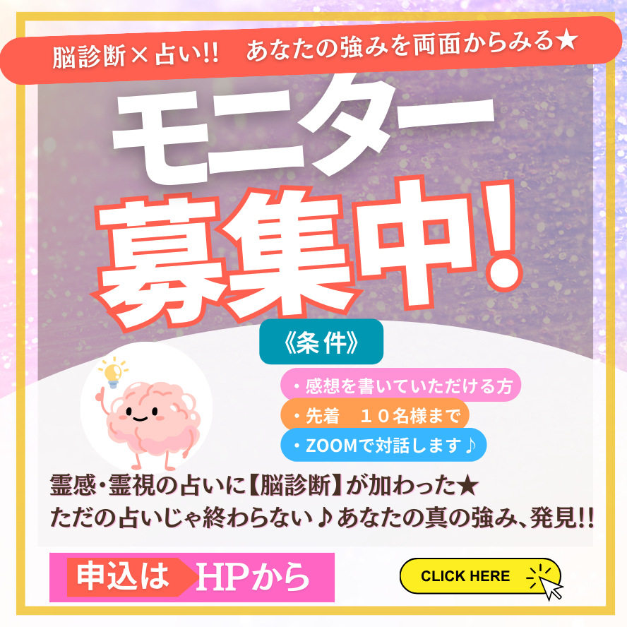 脳診断×占い モニター募集中