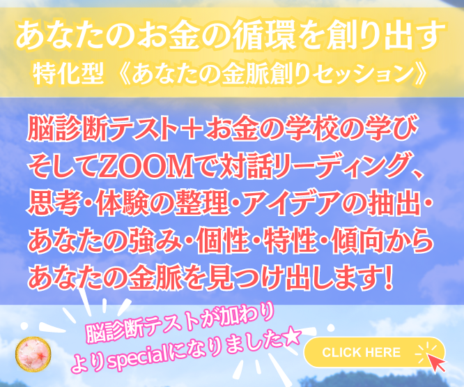 あなたのお金の循環を創り出す 特化型《あなたの金脈創りセッション》