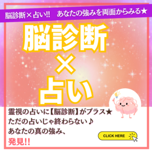 脳診断×占い＋エネルギー調整　バナー