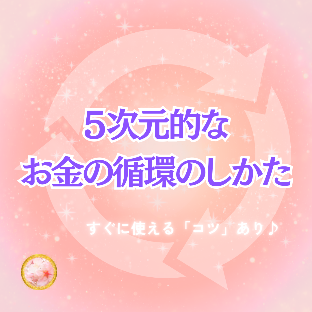 いまだからわかる５次元的なお金の循環のしかた。→だから廻るんだね♪