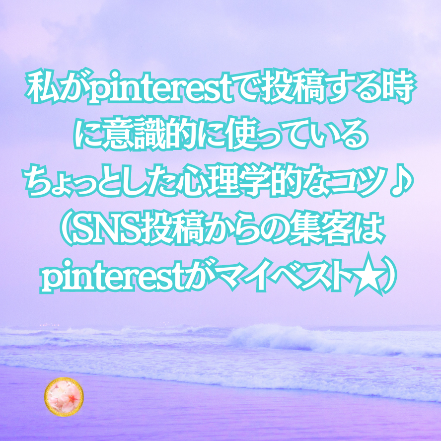 pinterestで投稿するときに使っているちょっとした心理学的なコツ♪（SNS投稿からの集客はpinterestがマイベスト★）