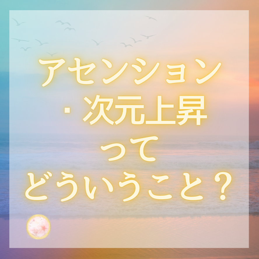 アセンション・次元上昇というよりは《三次元と五次元を行き来する》がハマった話。