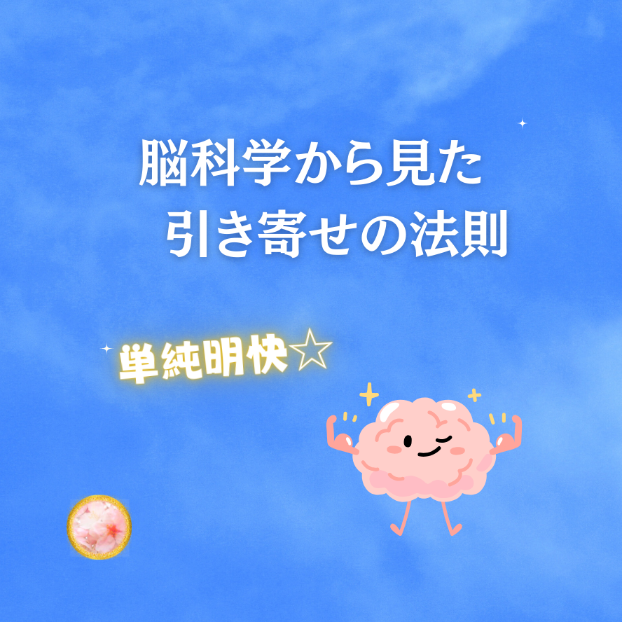 引き寄せの法則を脳科学的に見たら単純明快☆これが引き寄せの法則なんだよ♪