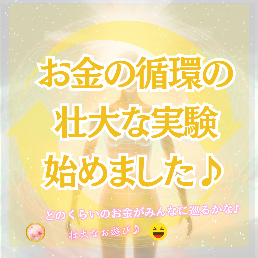 ★実験★大きなお金のエネルギー循環のために一つの実験を始めました♪