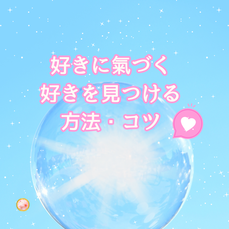 自分が好きなことを見つけていく氣づいていく。私の場合やったことは何か。