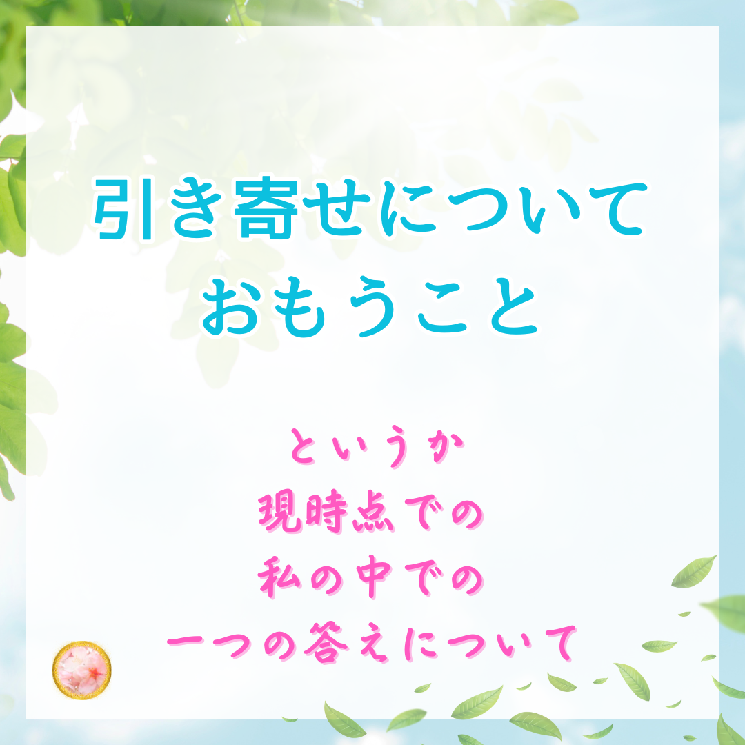 私にとってはこの人生を遊ぶためへの方法が【お金】の《引き寄せ》だっただけ
