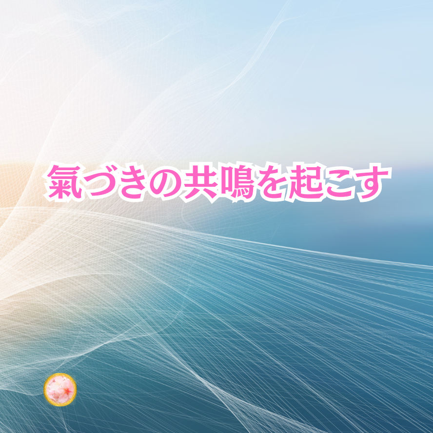 氣づきからの伝播伝染共鳴を読んで受け取り感じて欲しい♪そしてあなたも氣づきを得てほしい☆