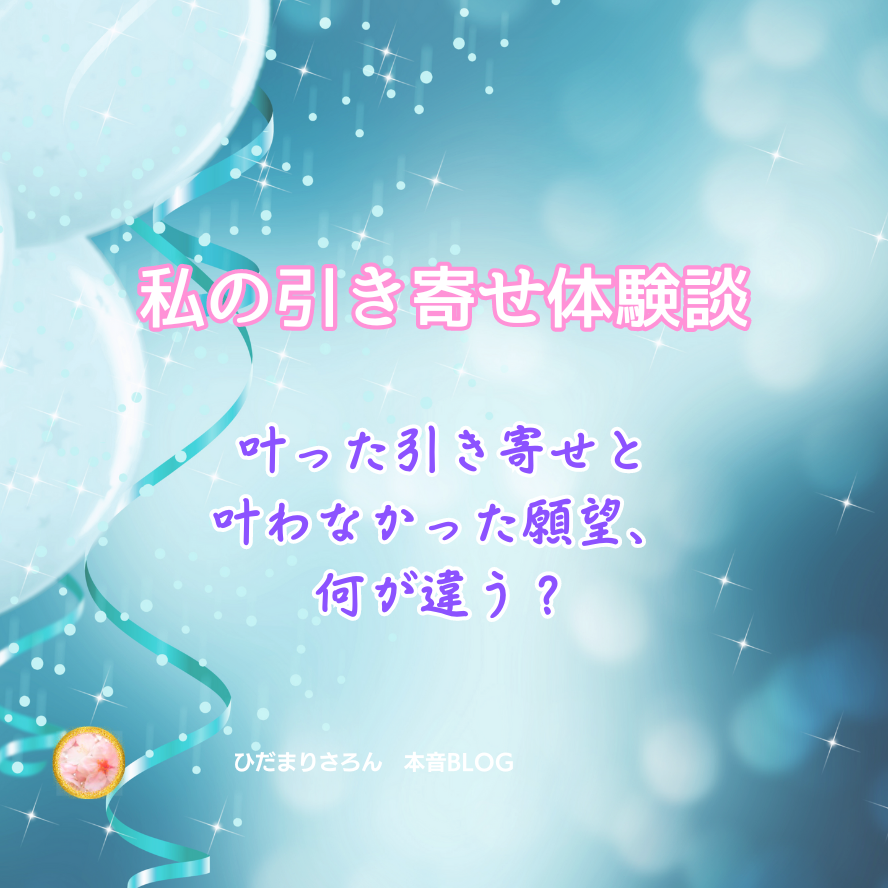 簡単に叶っている事となかなか叶わない事との違い at 私の出来事version☆