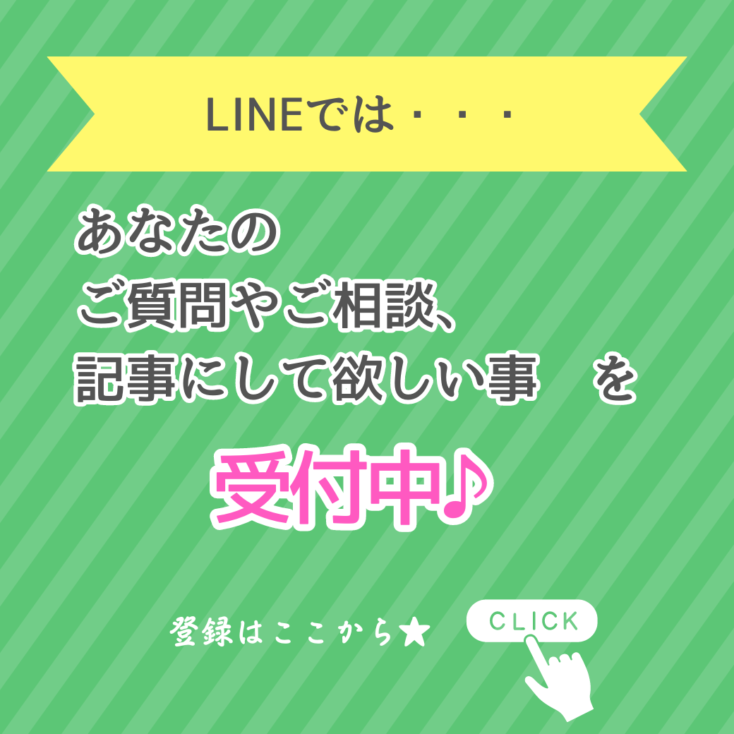 公式LINEでのお問い合わせ