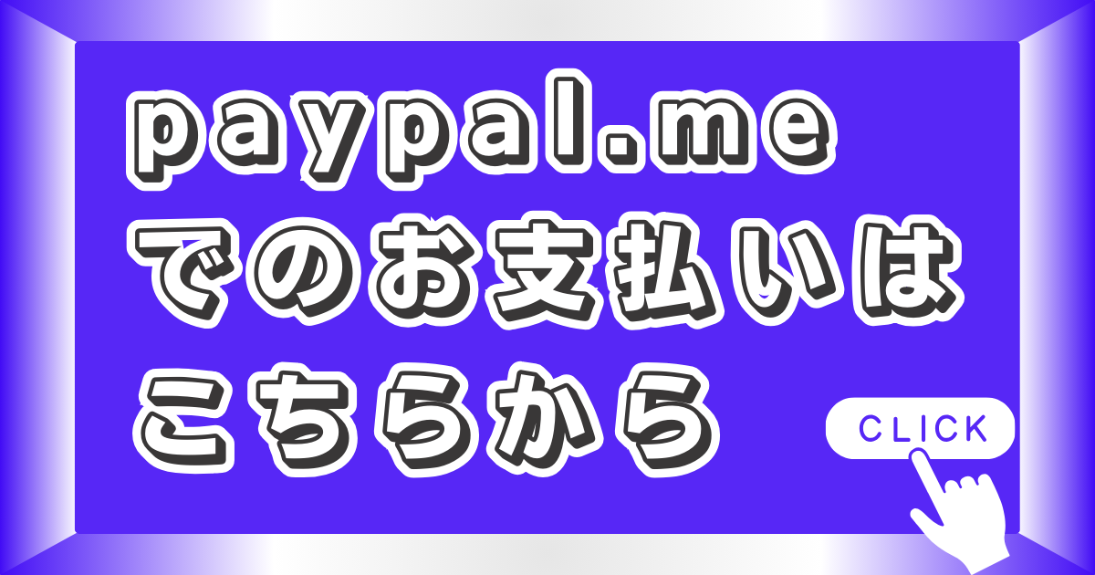 paypal.meでのお支払いバナー