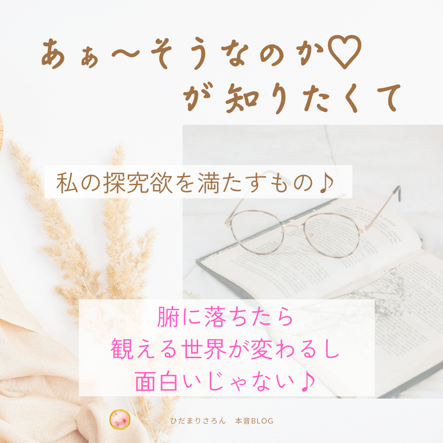 あぁ～そういうことか！！が知りたくて。私の知りたい欲を満たす♪