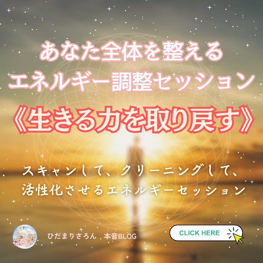 エネルギー調整特化セッション《生きる力を取り戻す》バナー