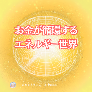 お金が循環するエネルギー世界