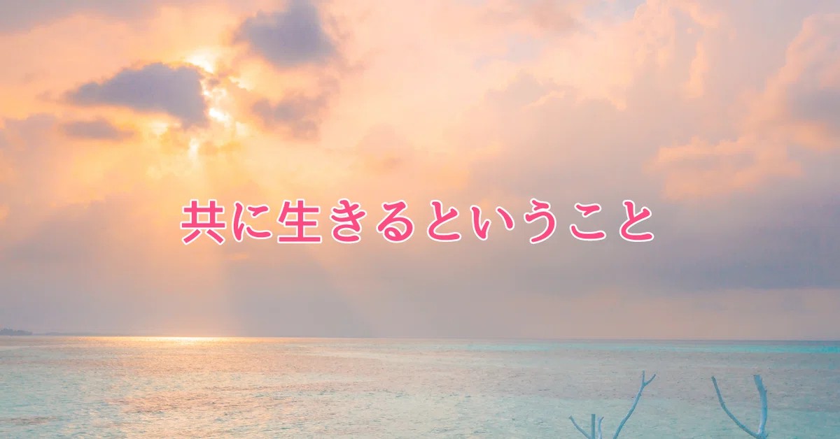 ガイドと繋がって共に生きるということ