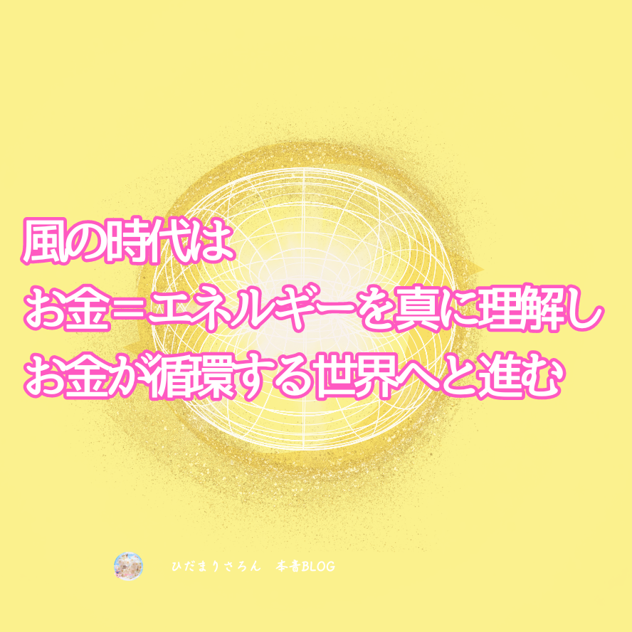 基準値を変えます。風の時代への器づくりに特化。＝お金・エネルギー・愛。