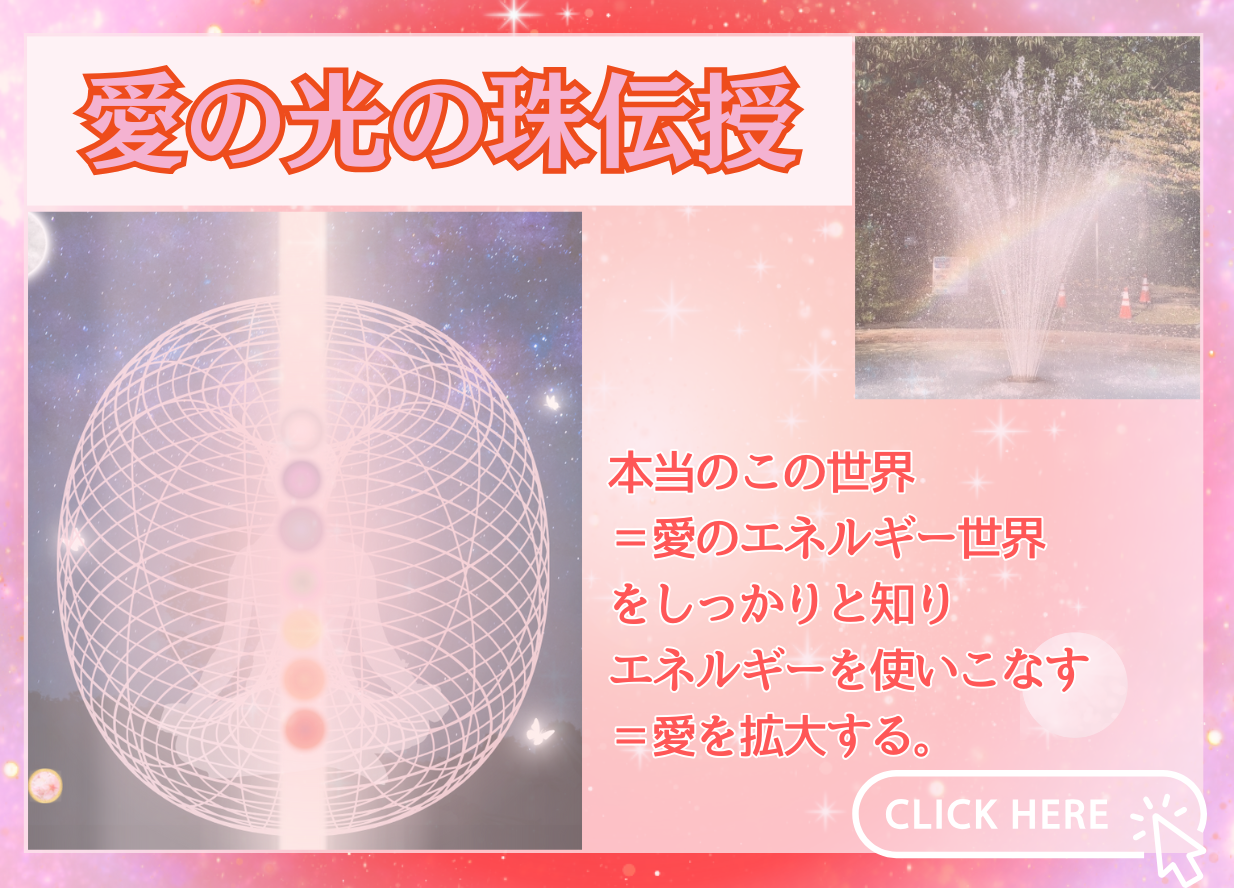 ◇ガイドからの愛の響きを感じあなたが育てる《愛の光の珠》伝授：詳細～「響-Hibiki-」伝授が超進化！あなた自身が愛のエネルギーを放つひとと成る☆