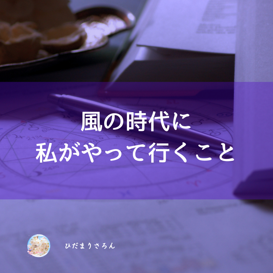明日の風の時代入りに向けて。新たに創るものと手放すもの。