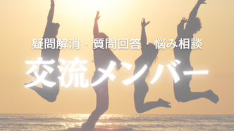 交流メンバープラン