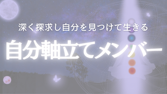 軸立てメンバープラン