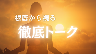 徹底トークプラン