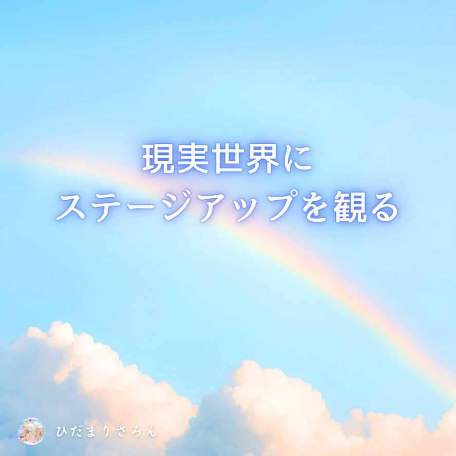 現実世界にステージアップを観れていることに氣づく！