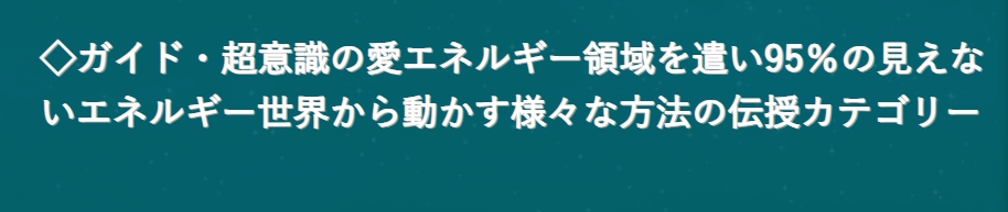 ◇ガイド・超意識の愛エネルギー領域を遣い95％の見えないエネルギー世界から動かす様々な方法の伝授カテゴリー