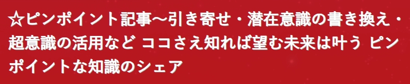 ☆ピンポイント記事～引き寄せ・潜在意識の書き換え・超意識の活用など ココさえ知れば望む未来は叶う ピンポイントな知識のシェア