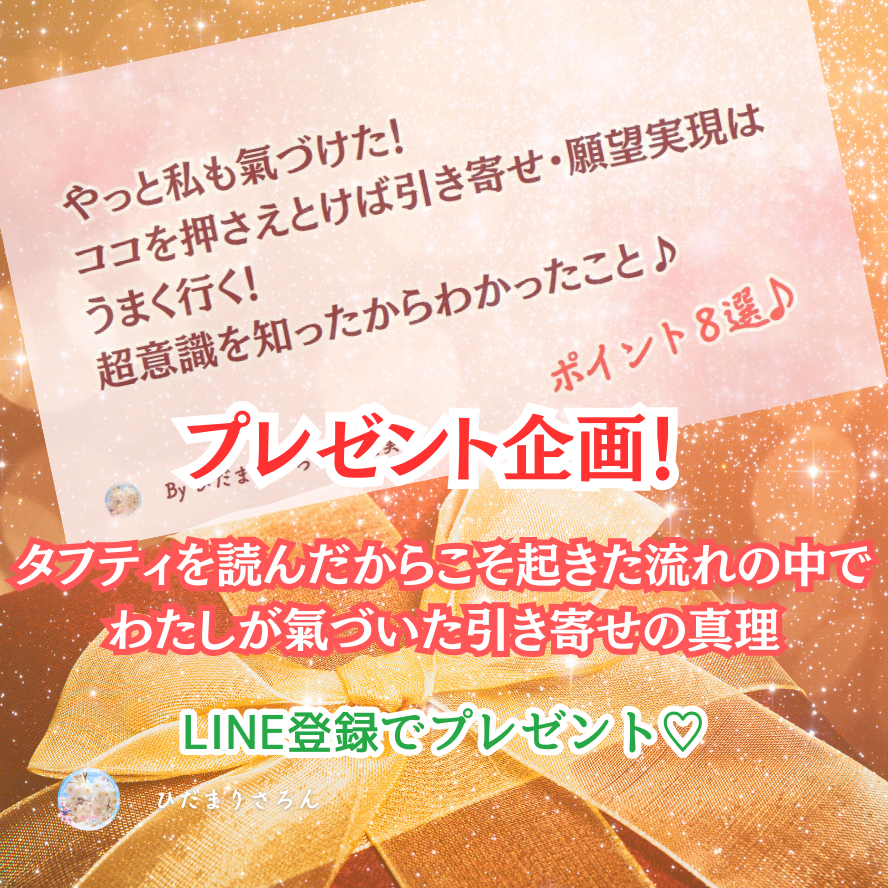 タフティを読んだからこそ起きた流れの中で わたしが氣づいた引き寄せの真理→LINE登録者様 無料特典プレゼント★
