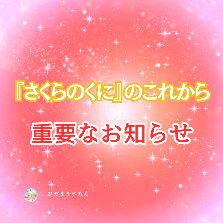 タフティ・超意識からの大転換期到来★～3/20 春分・宇宙元旦以降の『さくらのくに』コンテンツ他についての『変更点』