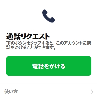 LINE通話ボタン