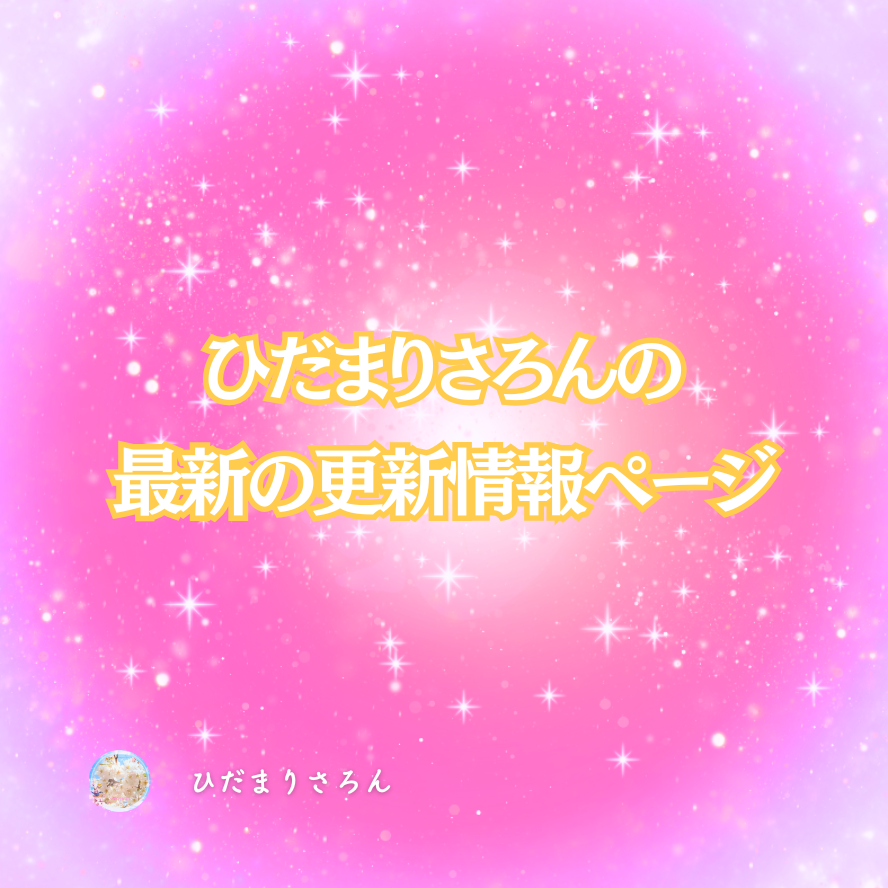 更新情報≫引き寄せ・願望実現・現実創造の日々の氣づき発信場所変更のお知らせ。