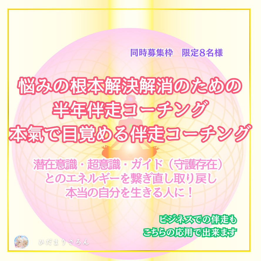 悩みの根本解決解消のための半年伴走コーチング：本氣で目覚める伴走コーチング：