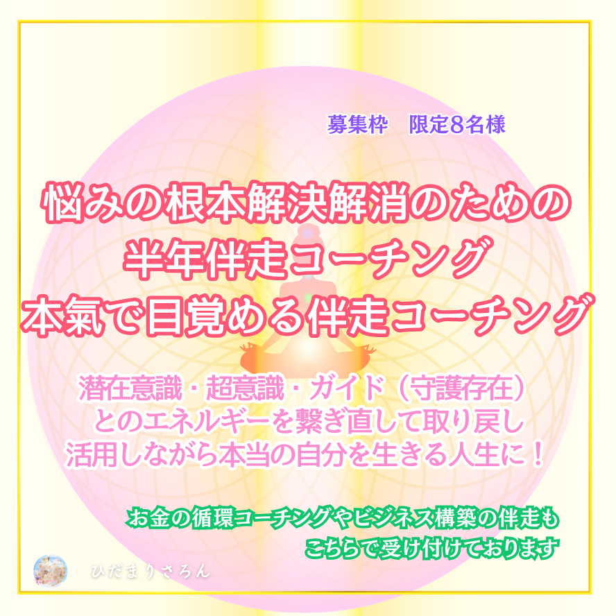 悩みの根本解決解消のための半年伴走コーチング:本氣で目覚める伴走コーチング: