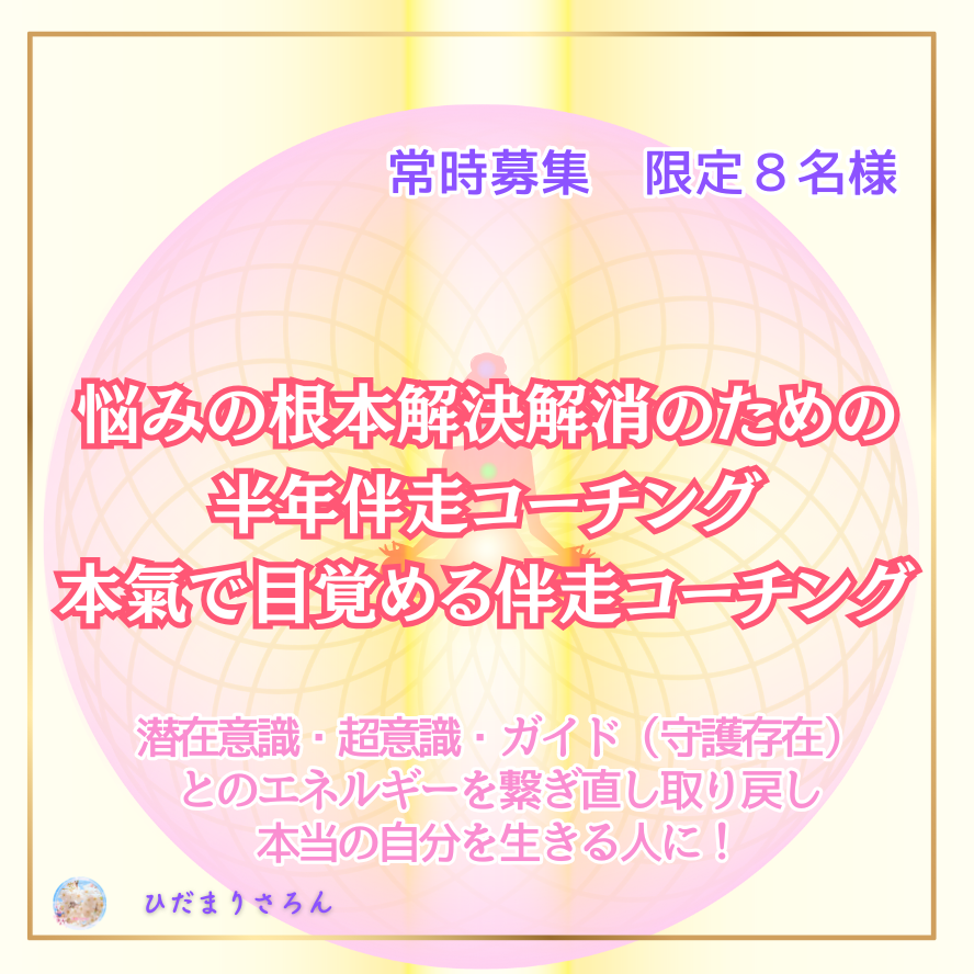 悩みの根本解決解消のための半年伴走コーチング：本氣で目覚める伴走コーチング：