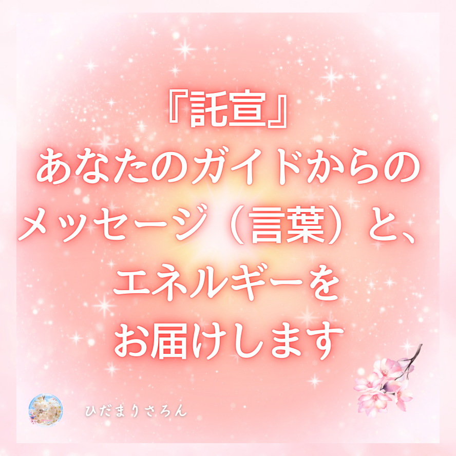 あなたのガイドからのメッセージ(言葉)とエネルギーをお届けします 『託宣』