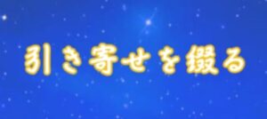 引き寄せを綴る/note