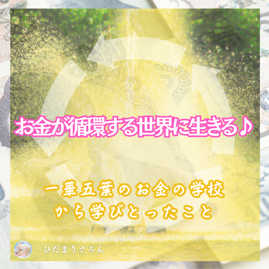 ■私はお金の本質を学びお金のエネルギーを自由に循環できるように成りました♪ →現在ではさらに進化発展中♪