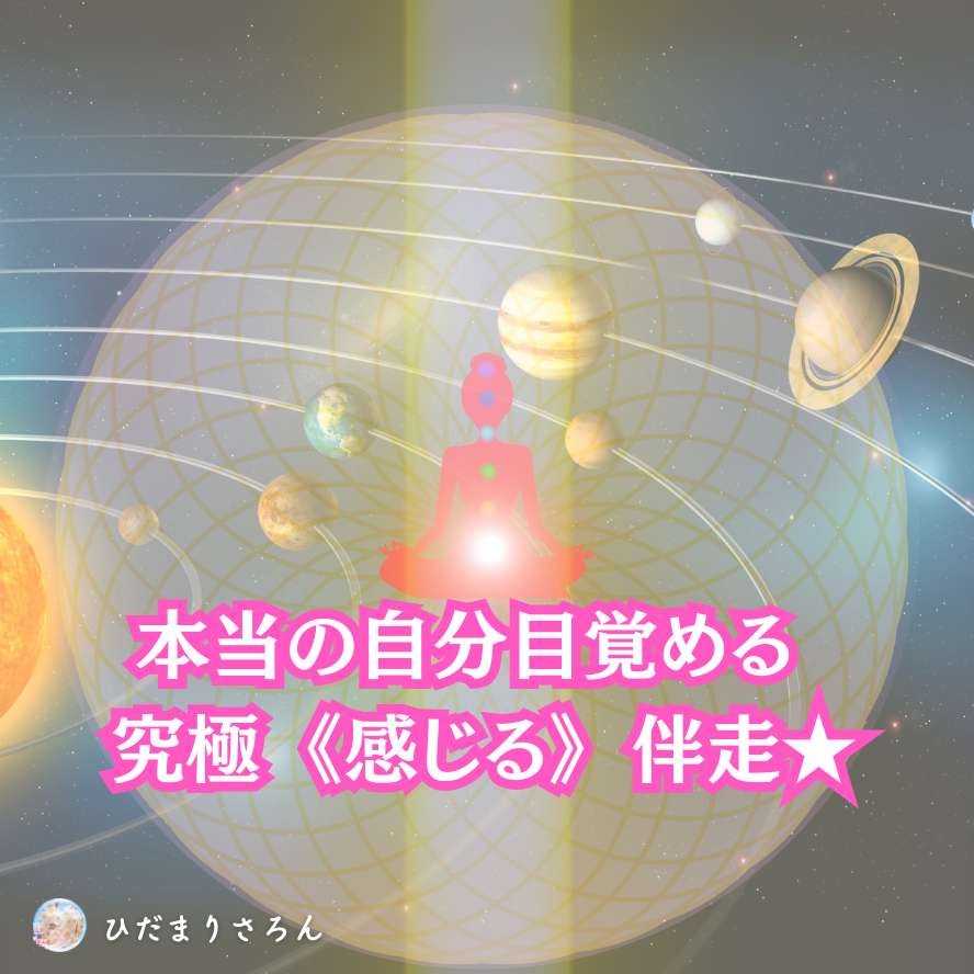■本当の自分目覚める 究極《感じる》伴走★ 繋ぐつなぐ伴走のバージョンアップと感じる伴走の受付開始のお知らせ