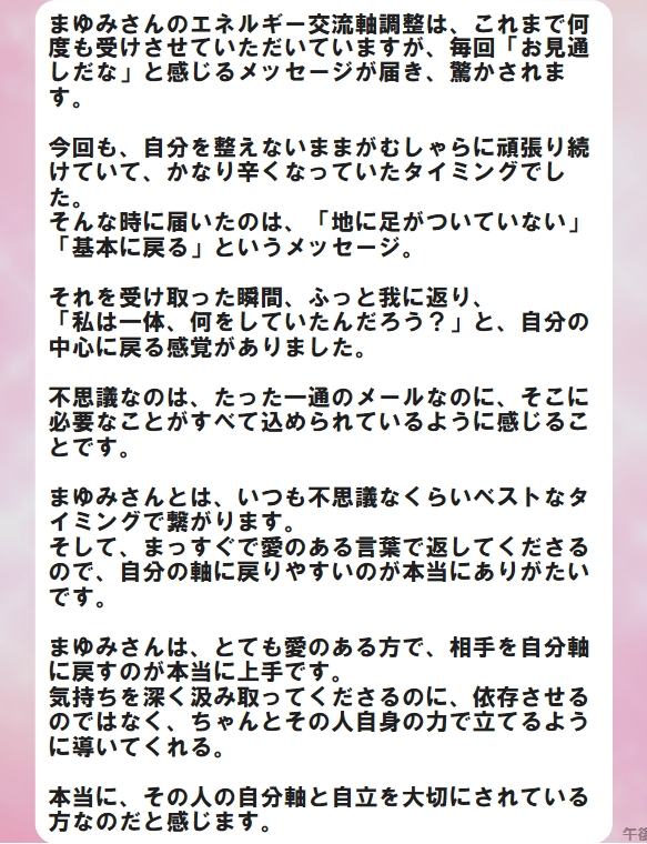 エネルギー調整のご感想　Мさん