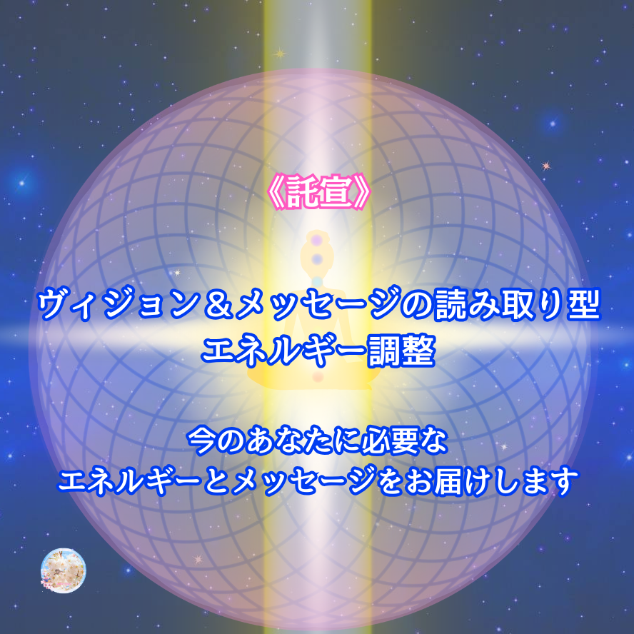 《託宣》ヴィジョン＆メッセージ読み取り型エネルギー調整 ～今のあなたに必要なエネルギーとメッセージをお届けします