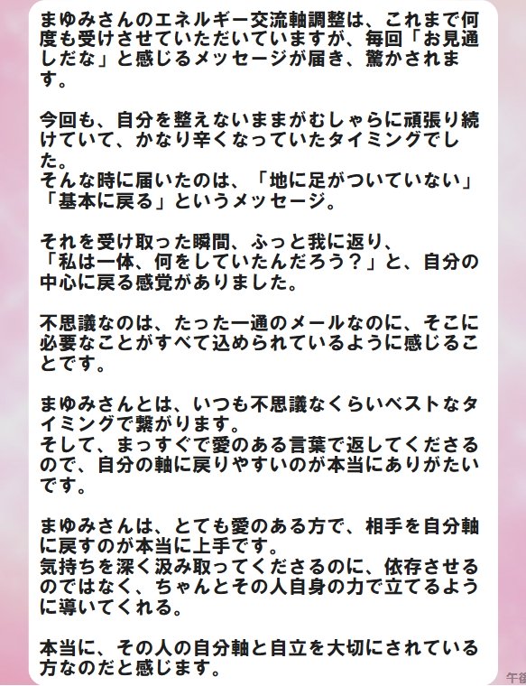 エネルギー調整のご感想　Мさん